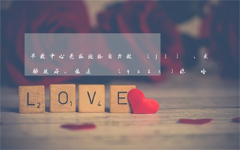 早教中心老板跑路 自力救濟(jì)、求助政府、依法維權(quán)，你選啥？